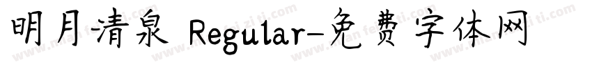 明月清泉 Regular字体转换